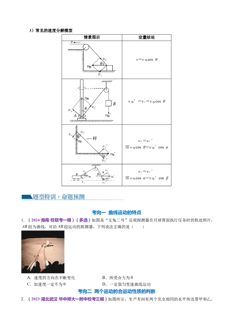 专题03力与曲线运动（讲义）（原卷版）_4.2025物理总复习_2024年新高考资料_2.2024二轮复习_2024年高考物理二轮复习讲练测（新教材新高考）