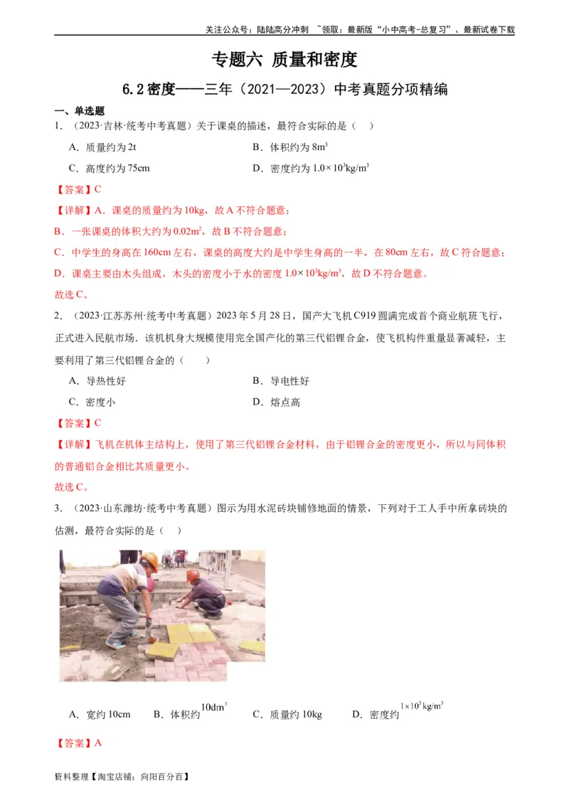 专题6质量和密度6.2密度（教师版）_02中考总复习（2026版更新中）_04-物理-中考总复习_2024年中考复习资料_专项复习资料_完三年（2021&mdash;2023）中考真题分项精编（全国通用）