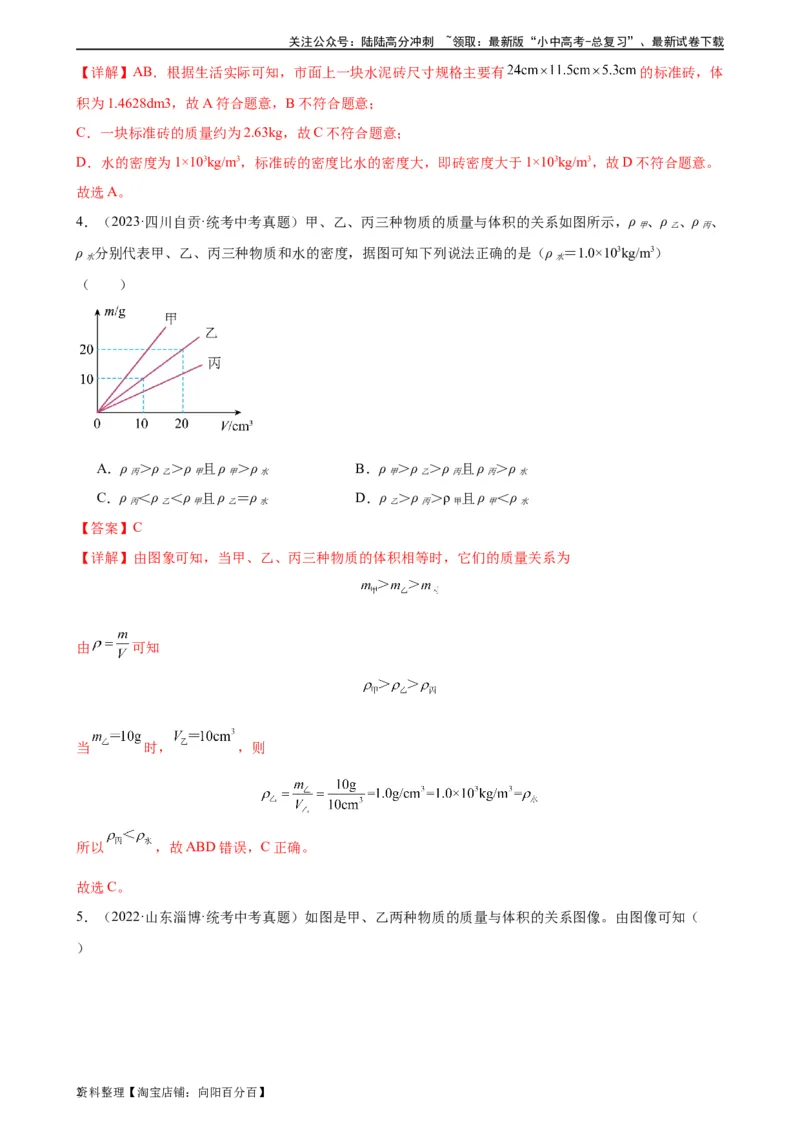 专题6质量和密度6.2密度（教师版）_02中考总复习（2026版更新中）_04-物理-中考总复习_2024年中考复习资料_专项复习资料_完三年（2021&mdash;2023）中考真题分项精编（全国通用）
