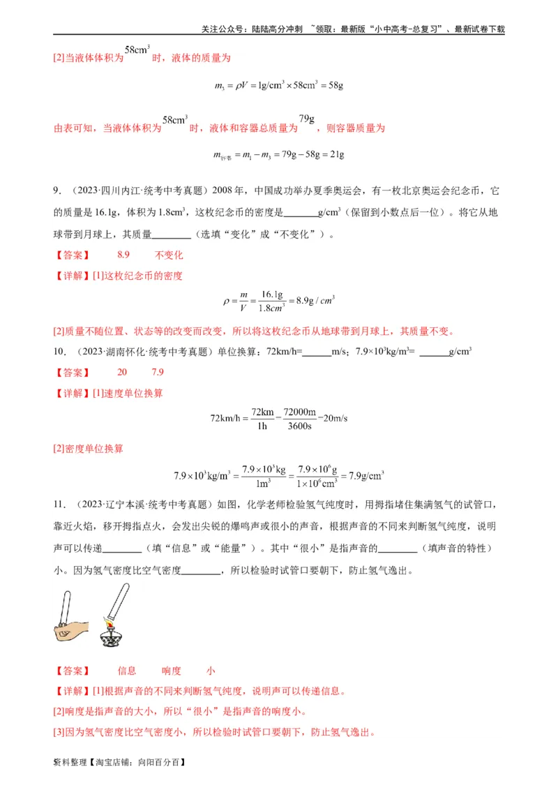 专题6质量和密度6.2密度（教师版）_02中考总复习（2026版更新中）_04-物理-中考总复习_2024年中考复习资料_专项复习资料_完三年（2021&mdash;2023）中考真题分项精编（全国通用）