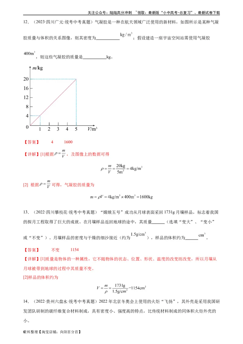 专题6质量和密度6.2密度（教师版）_02中考总复习（2026版更新中）_04-物理-中考总复习_2024年中考复习资料_专项复习资料_完三年（2021&mdash;2023）中考真题分项精编（全国通用）