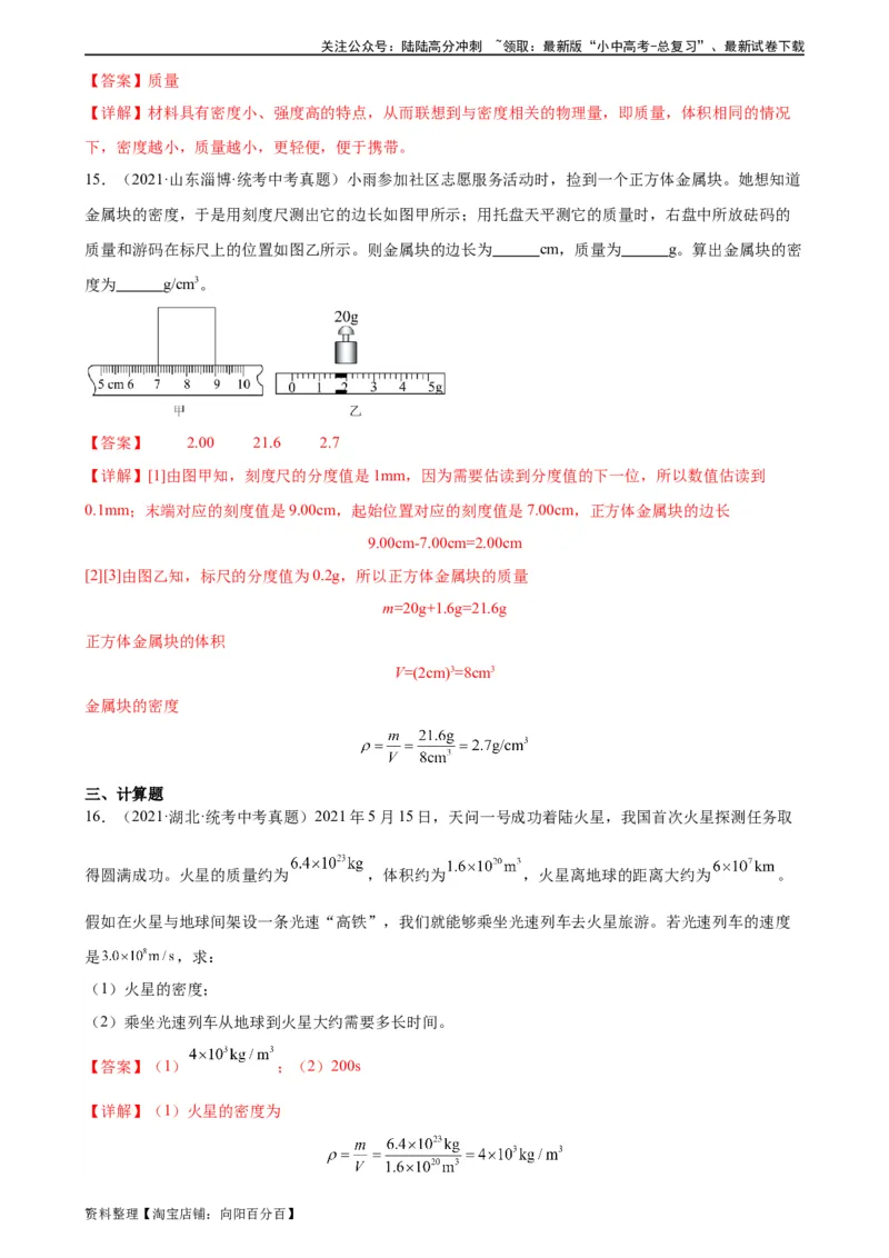 专题6质量和密度6.2密度（教师版）_02中考总复习（2026版更新中）_04-物理-中考总复习_2024年中考复习资料_专项复习资料_完三年（2021&mdash;2023）中考真题分项精编（全国通用）