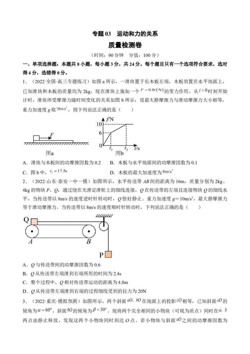 专题03　运动和力的关系测&mdash;&mdash;2023年高考物理一轮复习讲练测（新教材新高考通用）（原卷版）_4.2025物理总复习_2023年新高复习资料_一轮复习