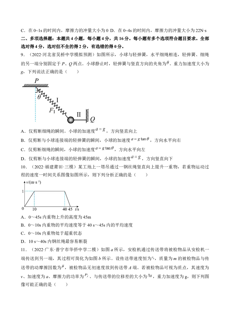 专题03　运动和力的关系测&mdash;&mdash;2023年高考物理一轮复习讲练测（新教材新高考通用）（原卷版）_4.2025物理总复习_2023年新高复习资料_一轮复习