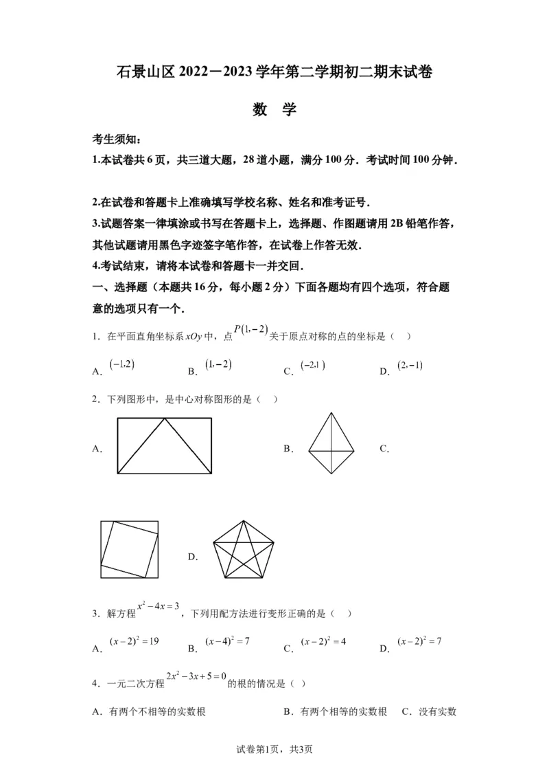 精品解析：北京市石景山区2022-2023学年八年级下学期期末数学试题(1)_北京初中期末题_C605-京七八九_B京市数学七八九_北京数学八下_2022-2023