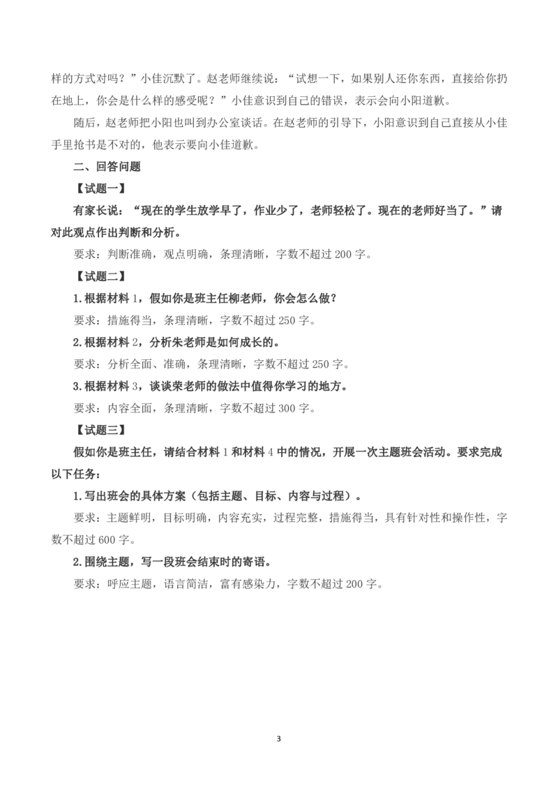 2023年8月全国事业单位联考D类《综合应用能力》（小学）题及参考答案_26事业职测+综合_闲鱼2026事业单位职测+综合_2.综应或写作等_02历年真题合集（15-25年）