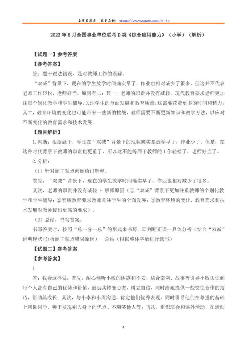 2023年8月全国事业单位联考D类《综合应用能力》（小学）题及参考答案_26事业职测+综合_闲鱼2026事业单位职测+综合_2.综应或写作等_02历年真题合集（15-25年）