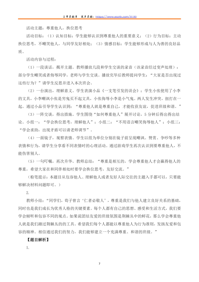 2023年8月全国事业单位联考D类《综合应用能力》（小学）题及参考答案_26事业职测+综合_闲鱼2026事业单位职测+综合_2.综应或写作等_02历年真题合集（15-25年）
