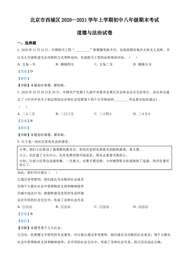 精品解析：北京市西城区2020-2021学年八年级上学期期末道德与法治试题（解析版）(1)_北京初中期末题_C605-京七八九_B京市道德与法治七八九_道法_北京8上道法_北京道法8上期末