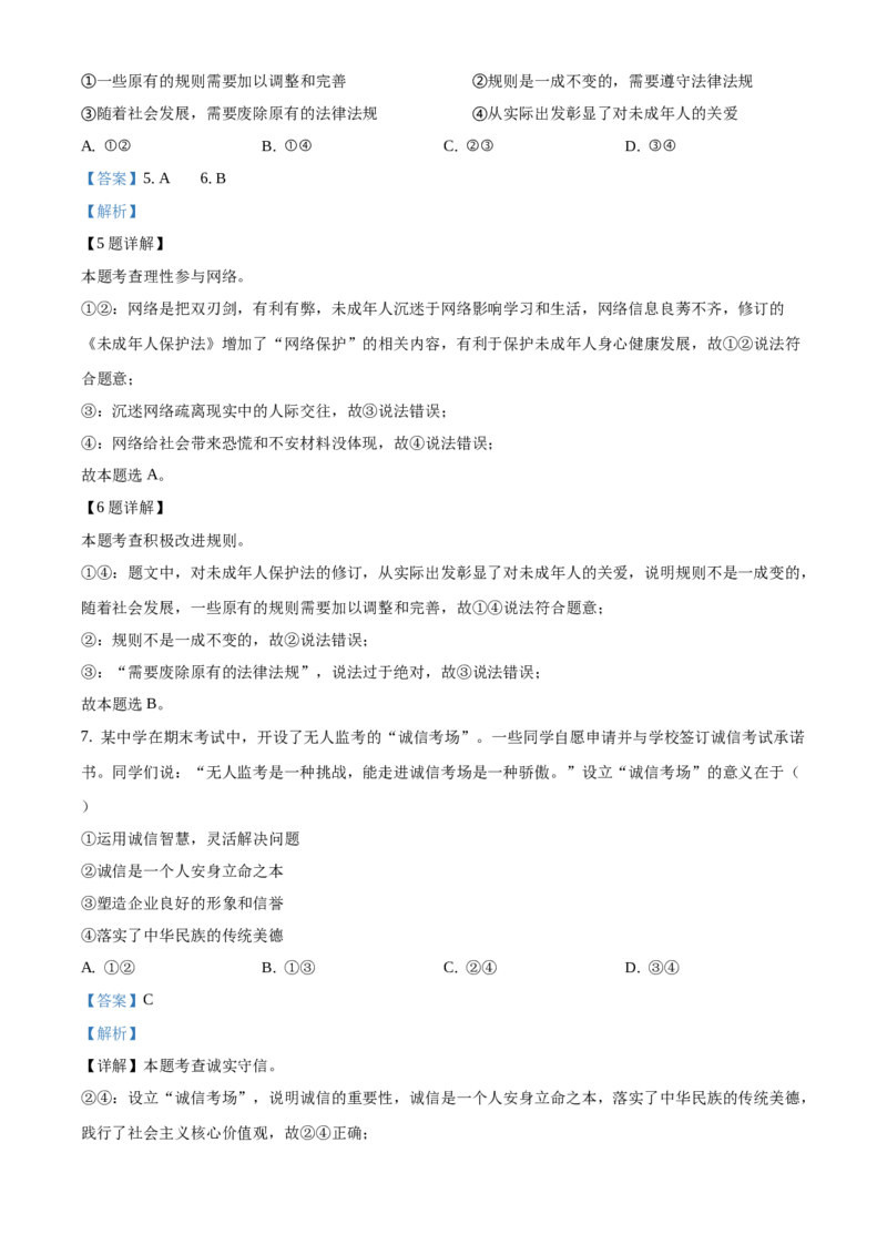 精品解析：北京市西城区2020-2021学年八年级上学期期末道德与法治试题（解析版）(1)_北京初中期末题_C605-京七八九_B京市道德与法治七八九_道法_北京8上道法_北京道法8上期末