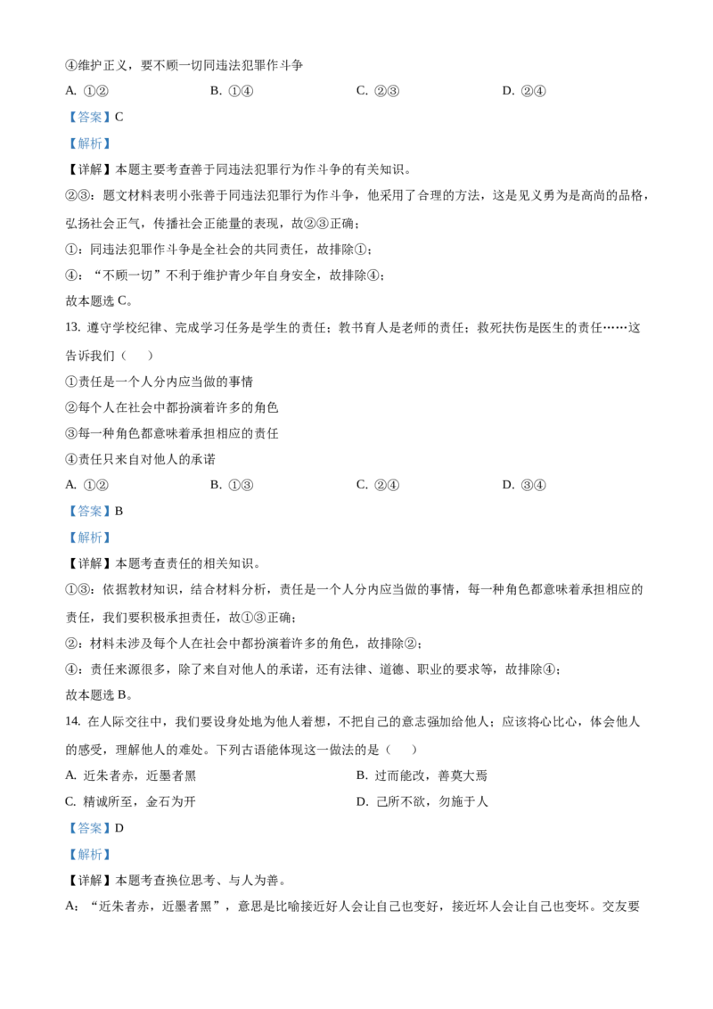 精品解析：北京市西城区2020-2021学年八年级上学期期末道德与法治试题（解析版）(1)_北京初中期末题_C605-京七八九_B京市道德与法治七八九_道法_北京8上道法_北京道法8上期末