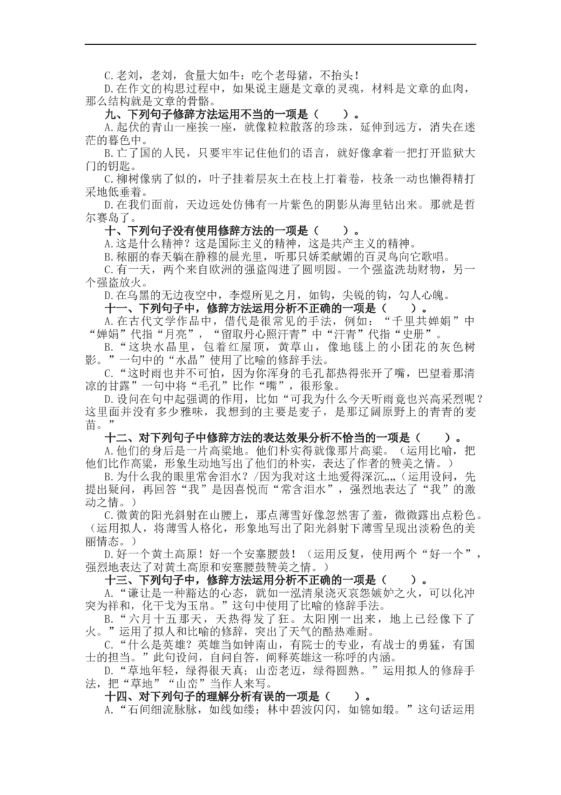 2023届高考语文复习修辞手法辨析与运用专项练习（含答案）_1.2025语文总复习_赠送：通用版（老高考）复习资料_二轮复习_2023届高考高中语文二轮复习专题训练（含答案）