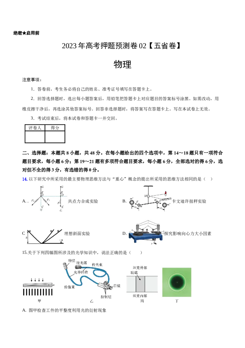 2023年高考押题预测卷01（五省卷）-物理（考试版）A4_4.2025物理总复习_2023年新高复习资料_42023年高考物理押题预测卷_400