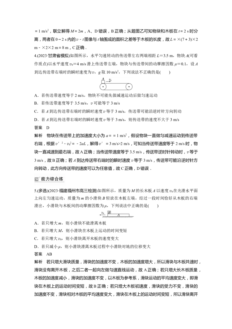 2024年高考物理一轮复习（新人教版）第3章专题强化5　传送带模型和&ldquo;滑块&mdash;木板&rdquo;模型_4.2025物理总复习_2024年新高考资料_1.2024一轮复习_2024年高考物理一轮复习讲义（新人教版）