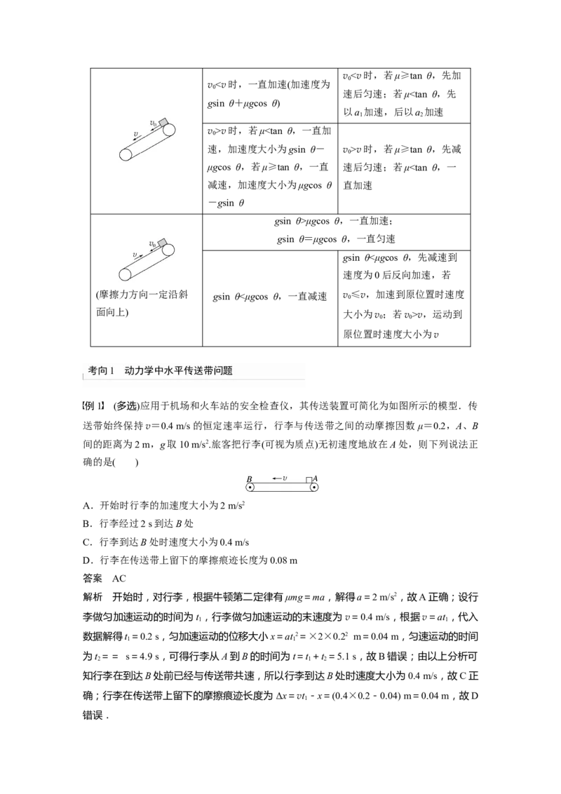 2024年高考物理一轮复习（新人教版）第3章专题强化5　传送带模型和&ldquo;滑块&mdash;木板&rdquo;模型_4.2025物理总复习_2024年新高考资料_1.2024一轮复习_2024年高考物理一轮复习讲义（新人教版）