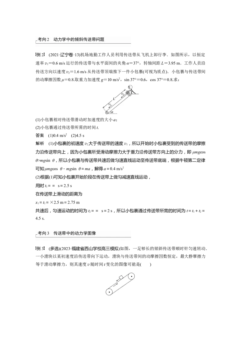 2024年高考物理一轮复习（新人教版）第3章专题强化5　传送带模型和&ldquo;滑块&mdash;木板&rdquo;模型_4.2025物理总复习_2024年新高考资料_1.2024一轮复习_2024年高考物理一轮复习讲义（新人教版）