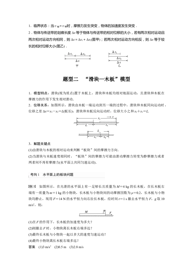 2024年高考物理一轮复习（新人教版）第3章专题强化5　传送带模型和&ldquo;滑块&mdash;木板&rdquo;模型_4.2025物理总复习_2024年新高考资料_1.2024一轮复习_2024年高考物理一轮复习讲义（新人教版）