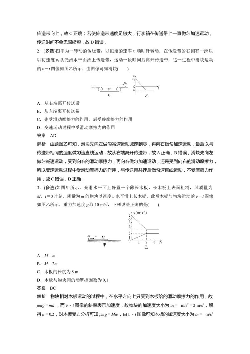 2024年高考物理一轮复习（新人教版）第3章专题强化5　传送带模型和&ldquo;滑块&mdash;木板&rdquo;模型_4.2025物理总复习_2024年新高考资料_1.2024一轮复习_2024年高考物理一轮复习讲义（新人教版）