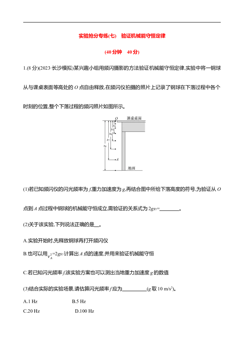 2025年高考物理实验抢分专练七：验证机械能守恒定律（含解析）_4.2025物理总复习_2025年新高考资料_专项复习_2025年高考物理实验抢分专练(含解析)（完结）