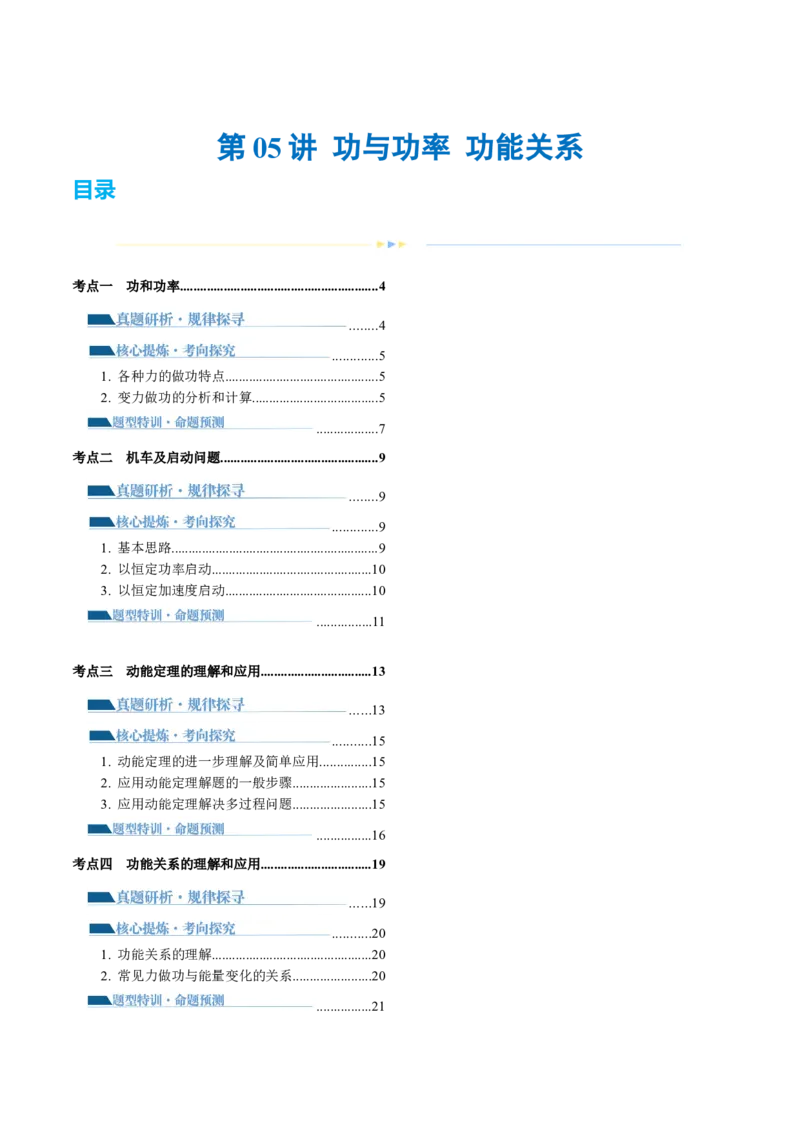 专题05功与功率功能关系（讲义）（原卷版）_4.2025物理总复习_2024年新高考资料_2.2024二轮复习_2024年高考物理二轮复习讲练测（新教材新高考）