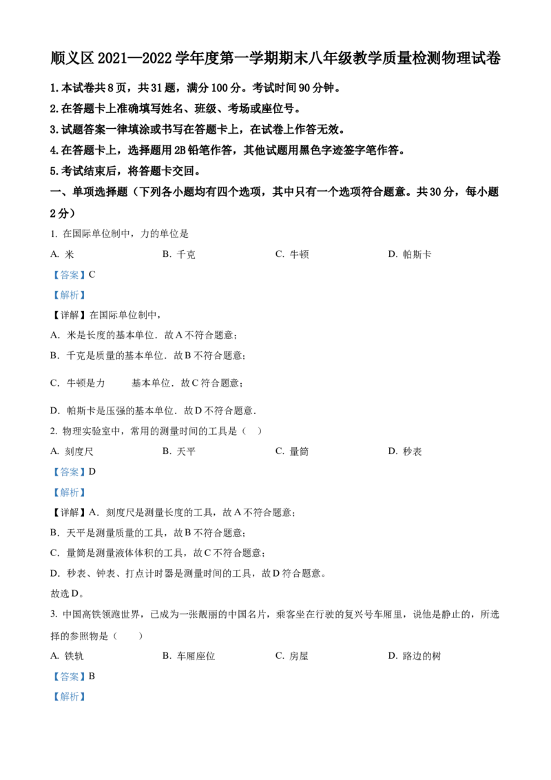 精品解析：北京市顺义区2021&mdash;2022学年八年级上学期期末考试物理试题（解析版）(1)_北京初中期末题_C605-京七八九_B京物理八九_物理_八年级上学期物理_2021-2022
