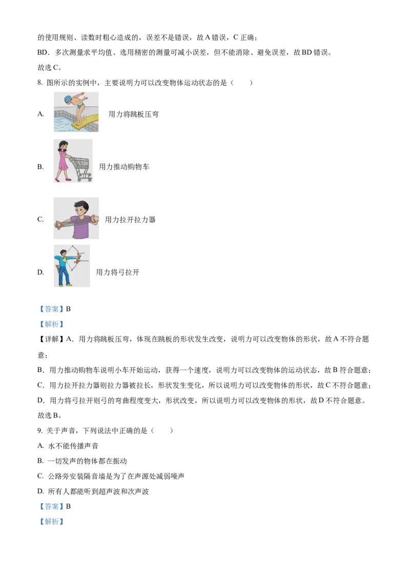 精品解析：北京市顺义区2021&mdash;2022学年八年级上学期期末考试物理试题（解析版）(1)_北京初中期末题_C605-京七八九_B京物理八九_物理_八年级上学期物理_2021-2022