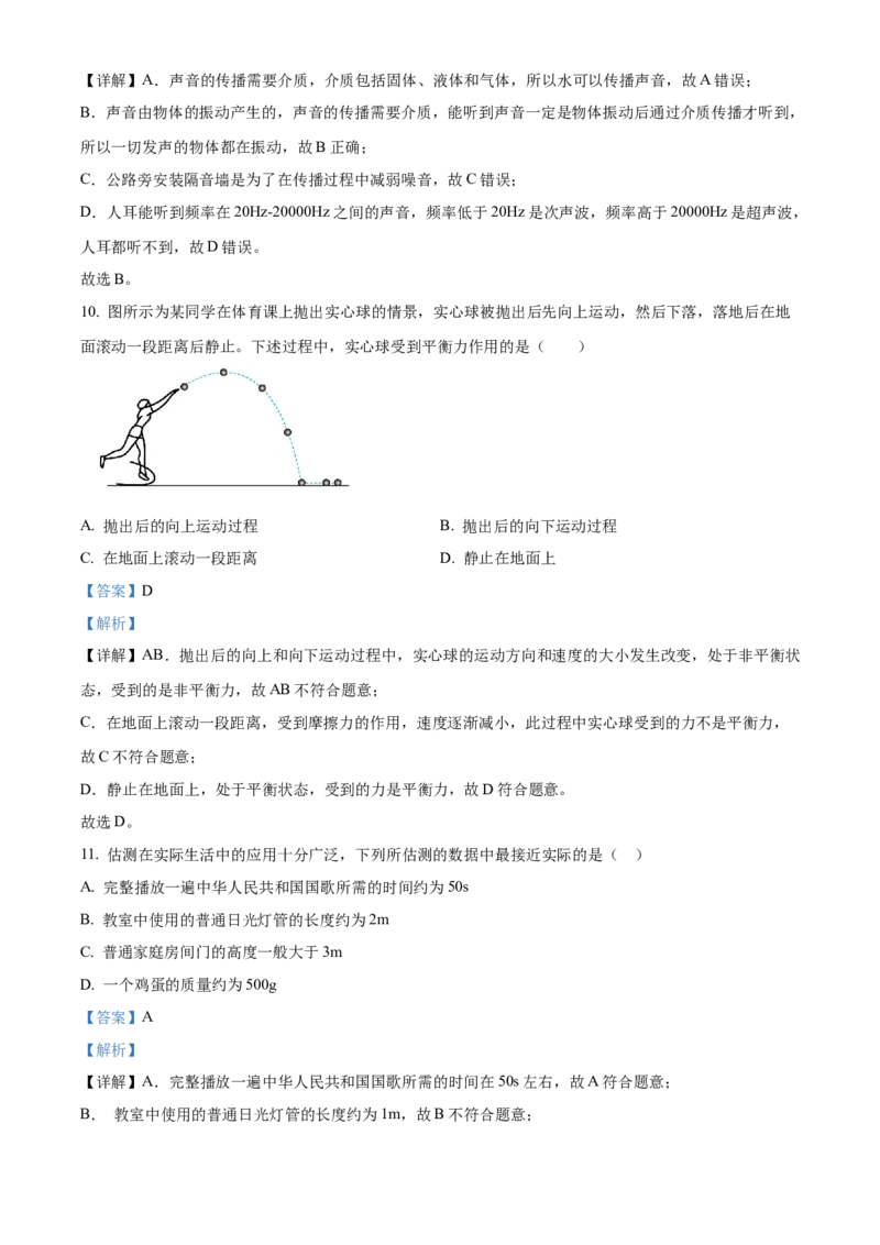 精品解析：北京市顺义区2021&mdash;2022学年八年级上学期期末考试物理试题（解析版）(1)_北京初中期末题_C605-京七八九_B京物理八九_物理_八年级上学期物理_2021-2022
