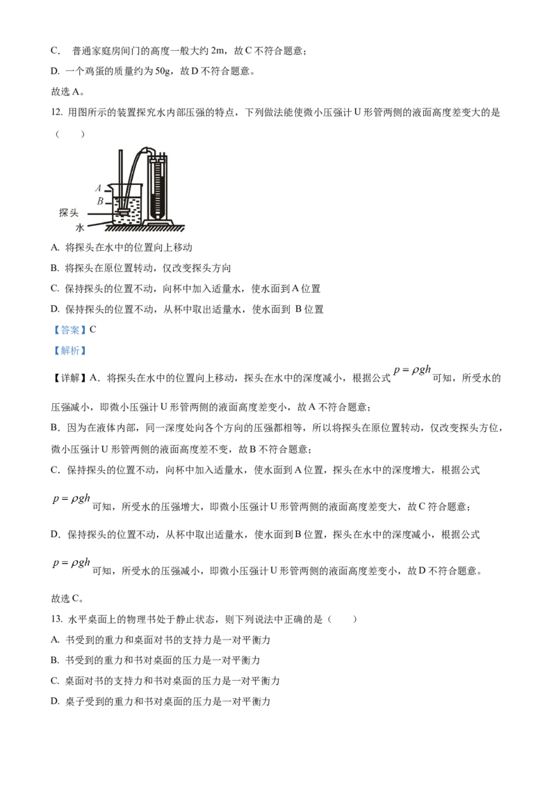 精品解析：北京市顺义区2021&mdash;2022学年八年级上学期期末考试物理试题（解析版）(1)_北京初中期末题_C605-京七八九_B京物理八九_物理_八年级上学期物理_2021-2022