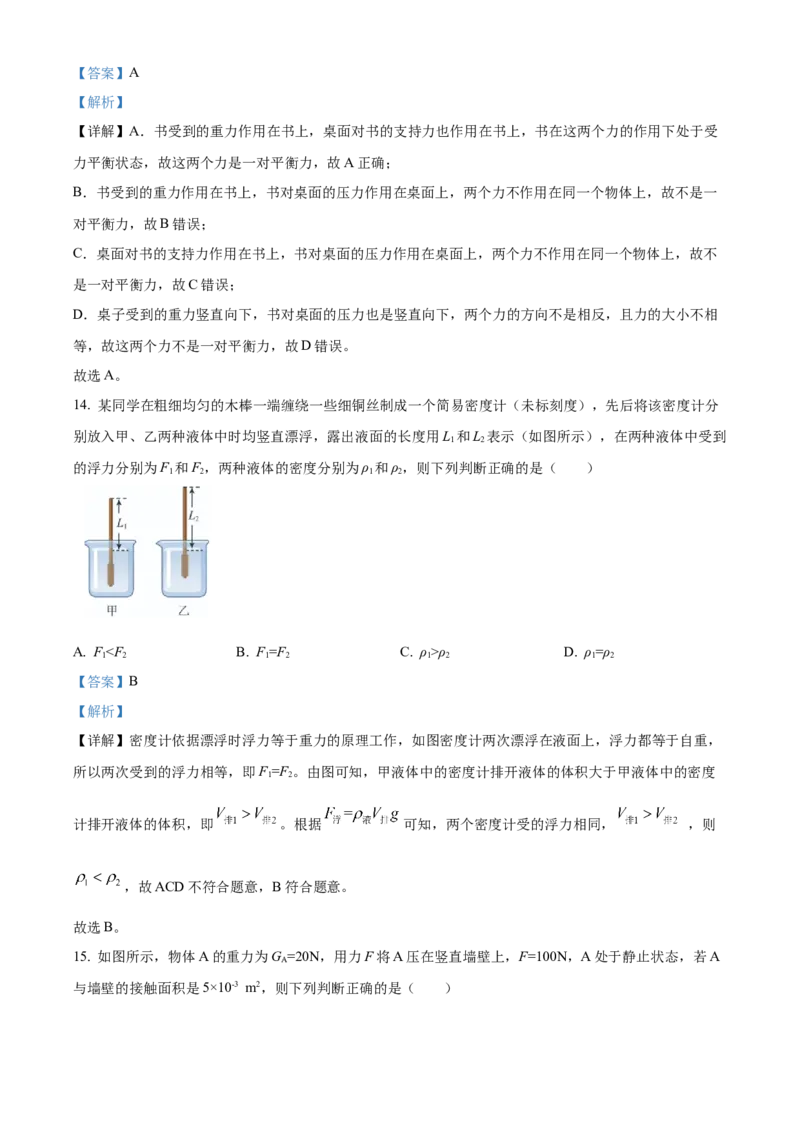 精品解析：北京市顺义区2021&mdash;2022学年八年级上学期期末考试物理试题（解析版）(1)_北京初中期末题_C605-京七八九_B京物理八九_物理_八年级上学期物理_2021-2022