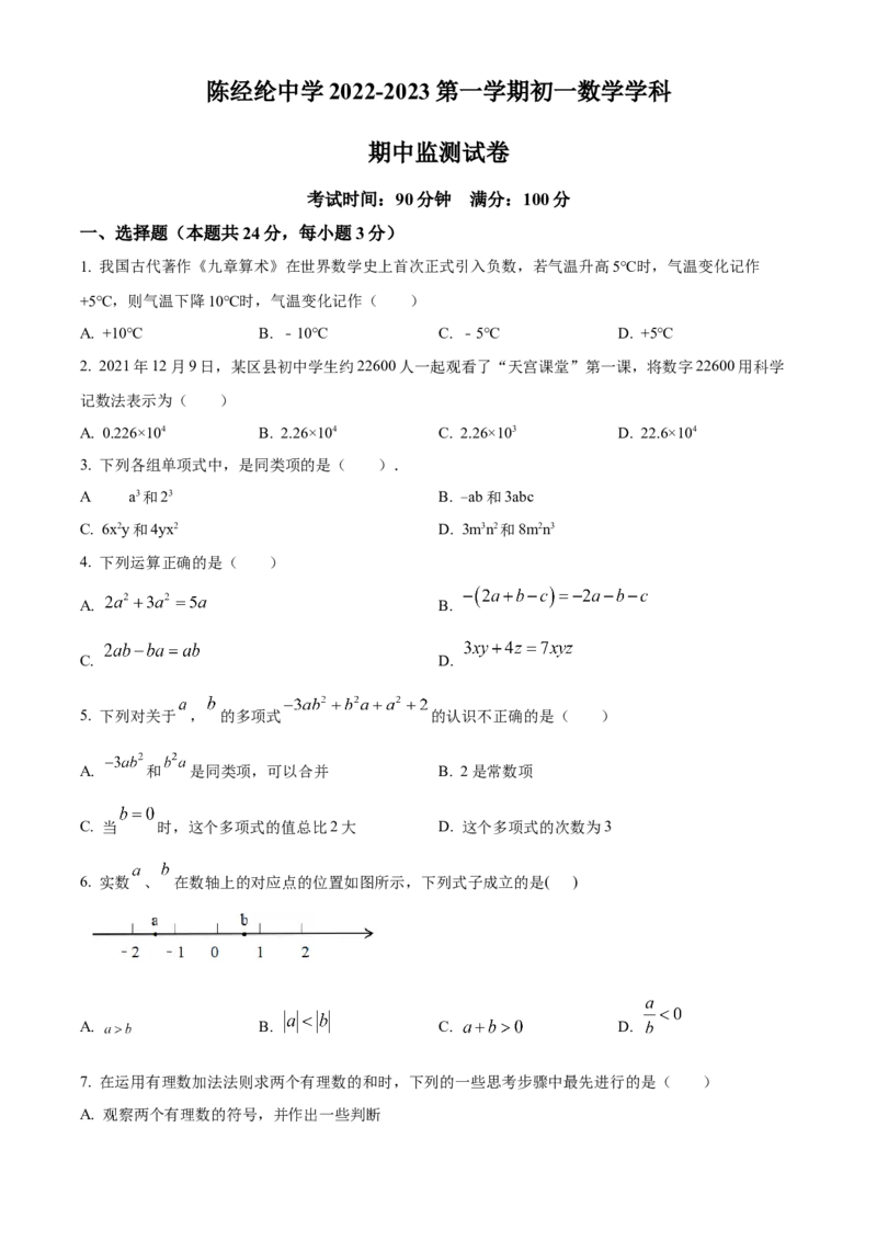 精品解析：北京市陈经纶中学2022&mdash;2023学年七年级上学期数学期中试卷（原卷版）(1)_北京初中期末题_C605-京七八九_B京市数学七八九_北京7上数学_2022-2023_北京7上数学期中
