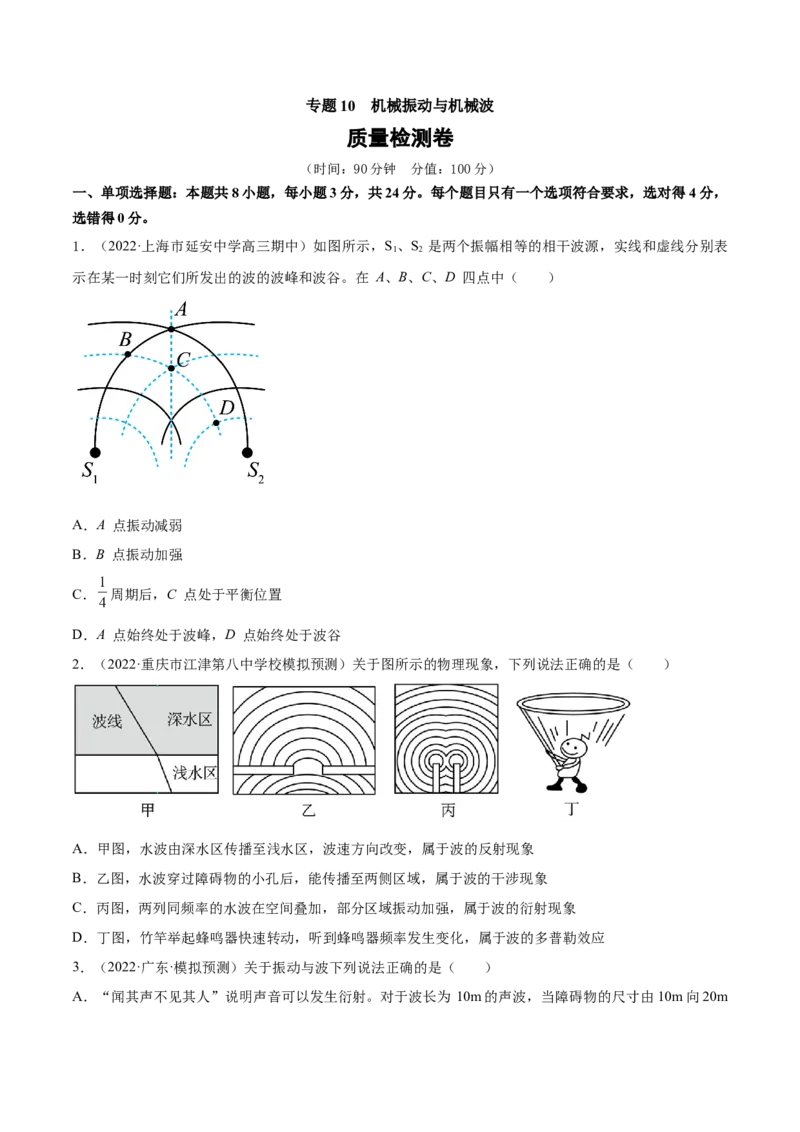 专题10　机械振动与机械波测&mdash;&mdash;2023年高考物理一轮复习讲练测（新教材新高考通用）（原卷版）_4.2025物理总复习_2023年新高复习资料_一轮复习