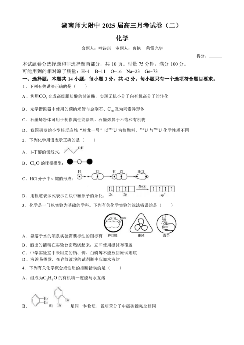 湖南省湖南师范大学附属中学2025届高三上学期月考（二）化学_A1502026各地模拟卷（超值！）_10月_241007湖南师范大学附属中学2024-2025学年高三上学期第二次月考