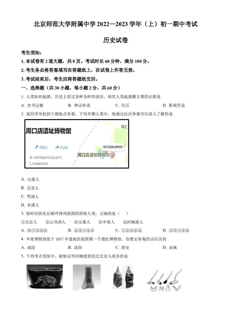精品解析：北京师范大学附属中学2022-2023学年七年级上学期期中历史试题（原卷版）(1)_北京初中期末题_C605-京七八九_B京历史七八九_北京7上历史_北京7上历史期中