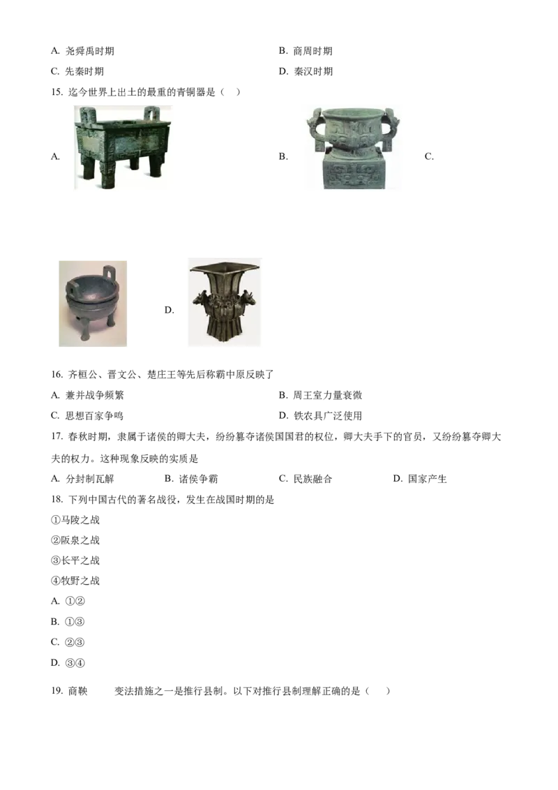 精品解析：北京师范大学附属中学2022-2023学年七年级上学期期中历史试题（原卷版）(1)_北京初中期末题_C605-京七八九_B京历史七八九_北京7上历史_北京7上历史期中