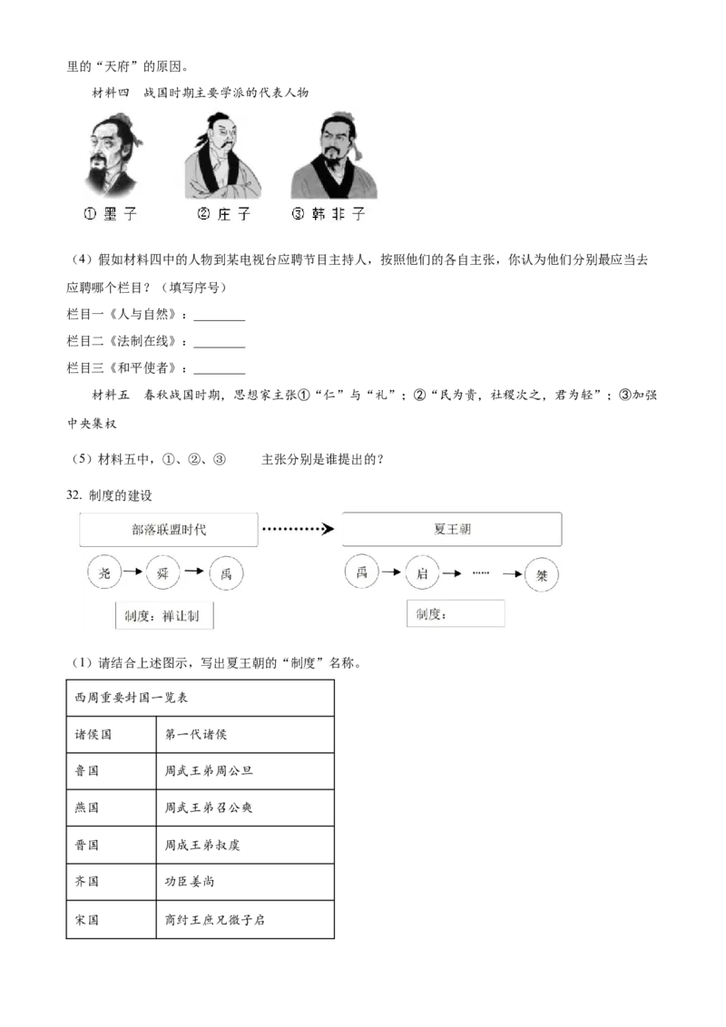 精品解析：北京师范大学附属中学2022-2023学年七年级上学期期中历史试题（原卷版）(1)_北京初中期末题_C605-京七八九_B京历史七八九_北京7上历史_北京7上历史期中