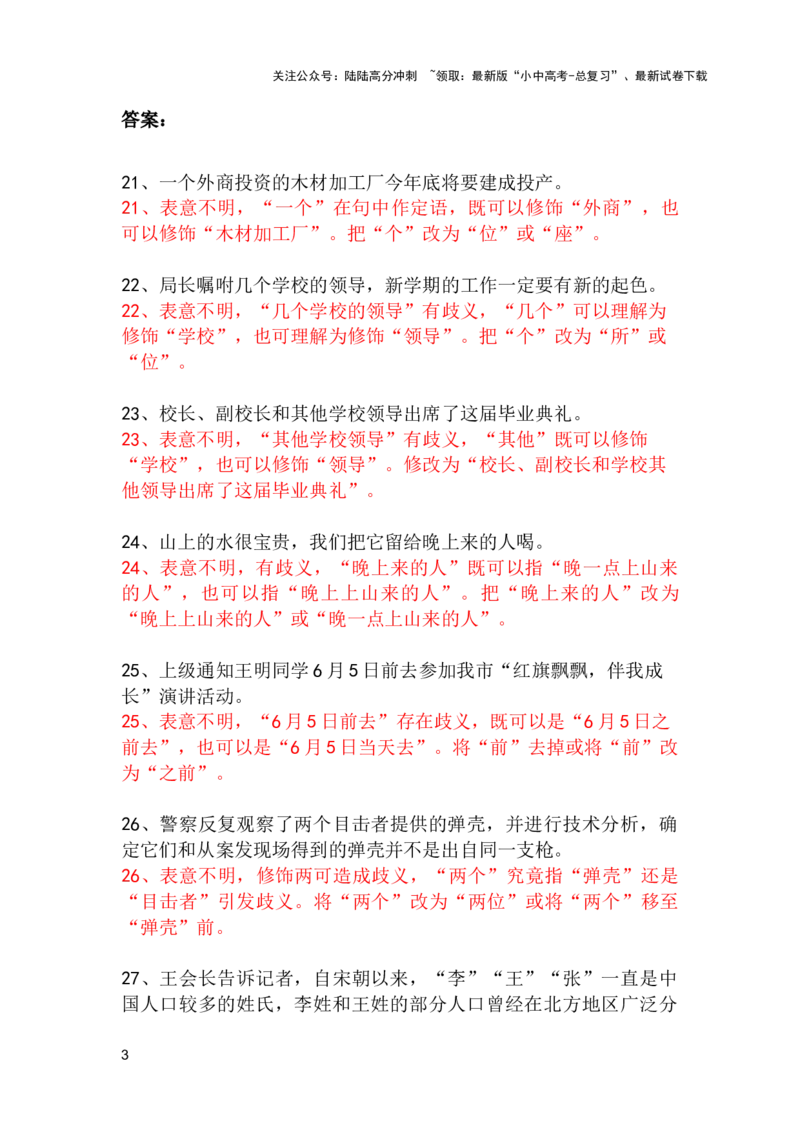 中考专题病句修改题强化训练&mdash;&mdash;表意不明（2）（含答案）_02中考总复习（2026版更新中）_01-语文-中考总复习_2025年中考资料_2025中考语文二轮病句修改题强化训练课件ppt+试卷