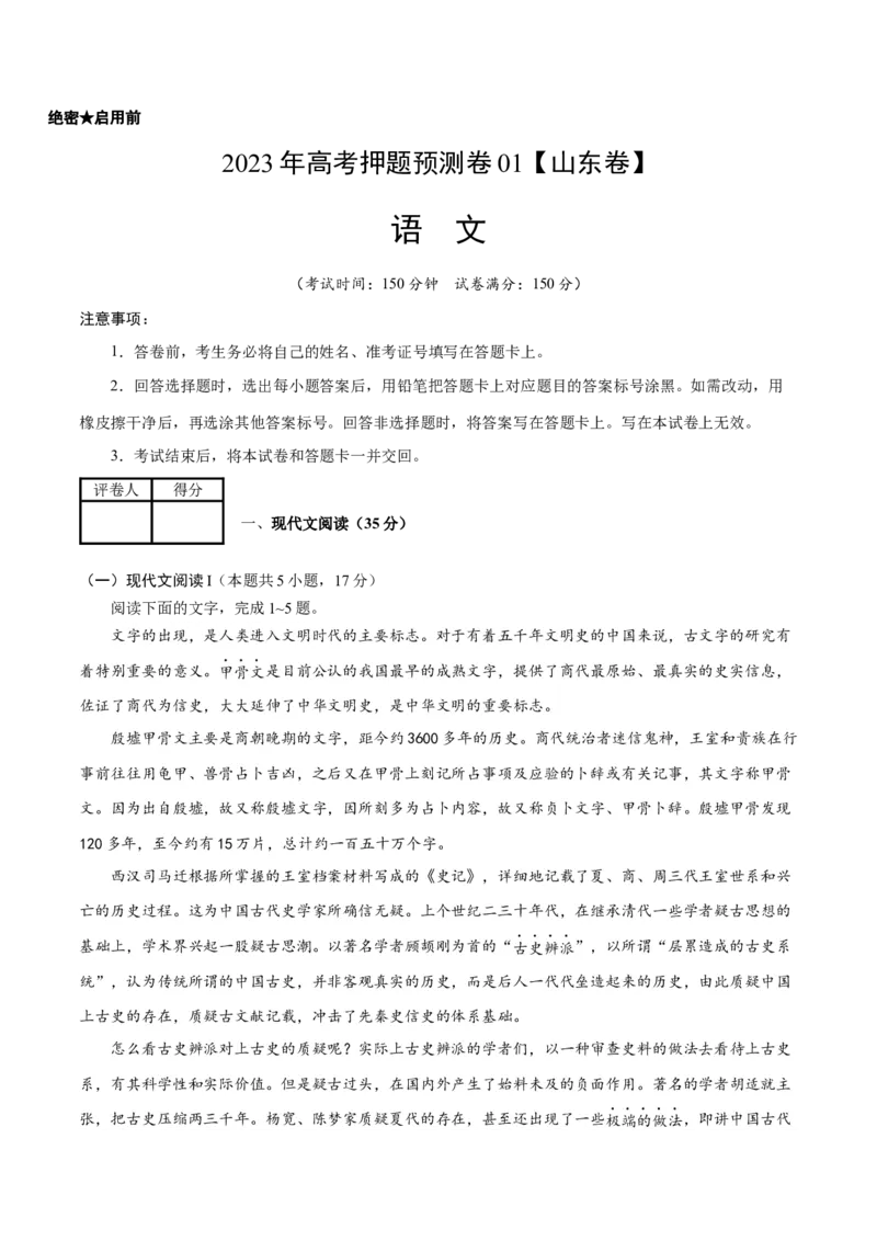 2023年高考押题预测卷01（山东卷）-语文（考试版）A4(1)_1.2025语文总复习_2023年新高考资料_2023年高考语文押题预测卷