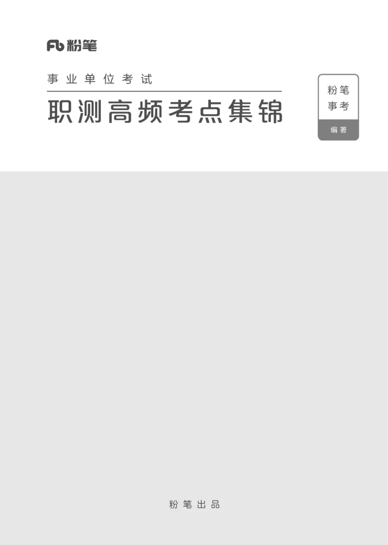 事业单位考试&middot;职测高频考点集锦_26事业职测+综合_闲鱼2026事业单位职测+综合_1.职测资料包_17职测高频考点集锦