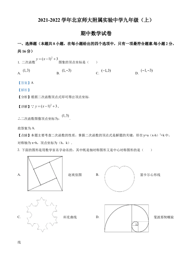 精品解析：北京师范大学附属实验中学2021-2022学年上学期期中九年级数学试卷（解析版）(1)_北京初中期末题_C605-京七八九_B京市数学七八九_北京9上数学_2021-2022