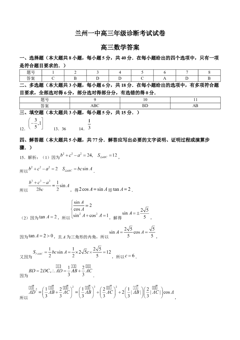 甘肃省兰州第一中学2024-2025学年高三上学期诊断考试数学试卷_A1502026各地模拟卷（超值！）_9月_240910甘肃省兰州第一中学2024-2025学年高三上学期开学考试