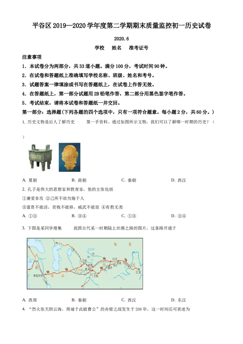 精品解析：北京平谷区2019-2020学年七年级下学期期末历史试题（原卷版）(1)_北京初中期末题_C605-京七八九_B京历史七八九_北京7下历史_2019-2020