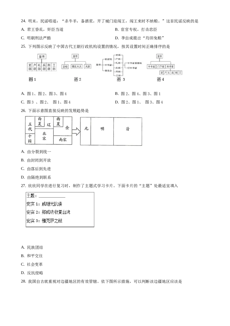 精品解析：北京平谷区2019-2020学年七年级下学期期末历史试题（原卷版）(1)_北京初中期末题_C605-京七八九_B京历史七八九_北京7下历史_2019-2020