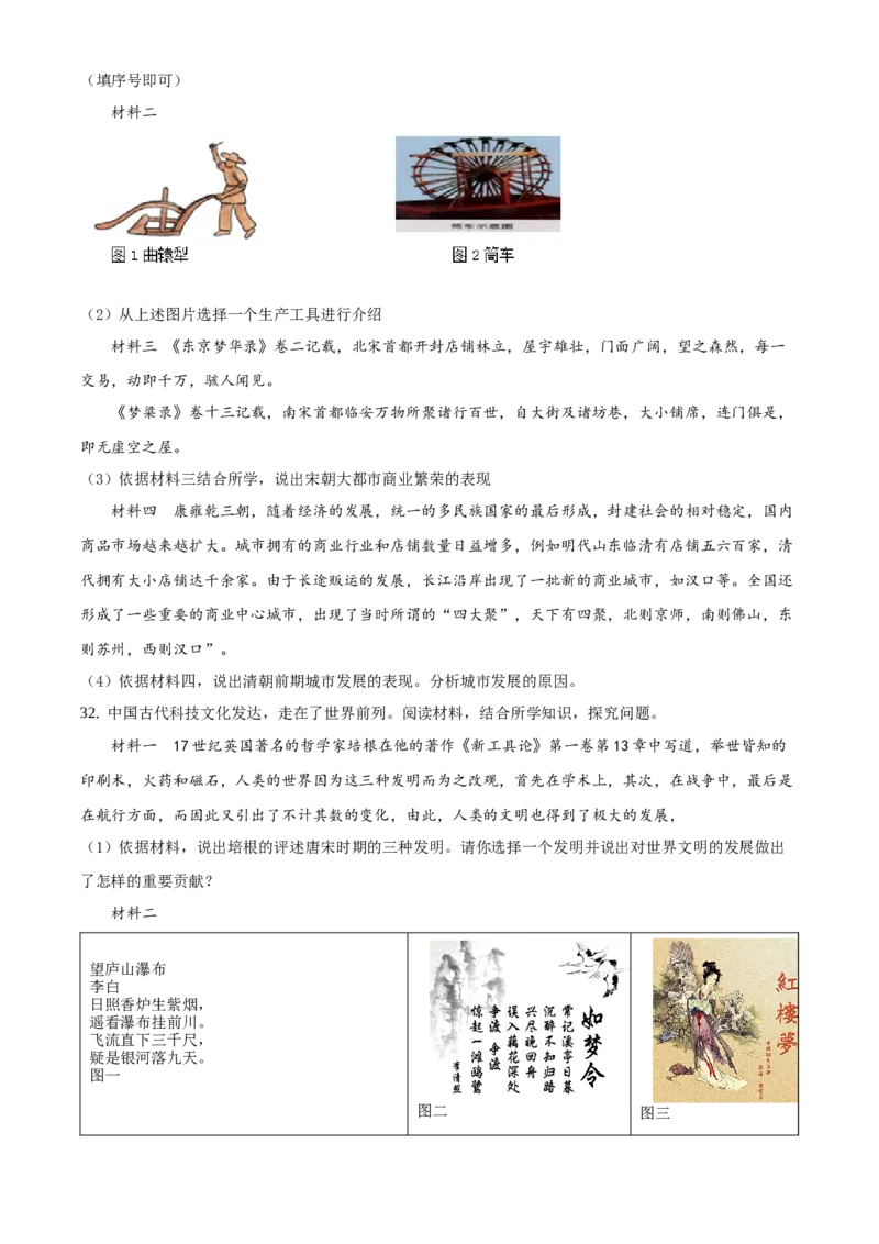 精品解析：北京平谷区2019-2020学年七年级下学期期末历史试题（原卷版）(1)_北京初中期末题_C605-京七八九_B京历史七八九_北京7下历史_2019-2020