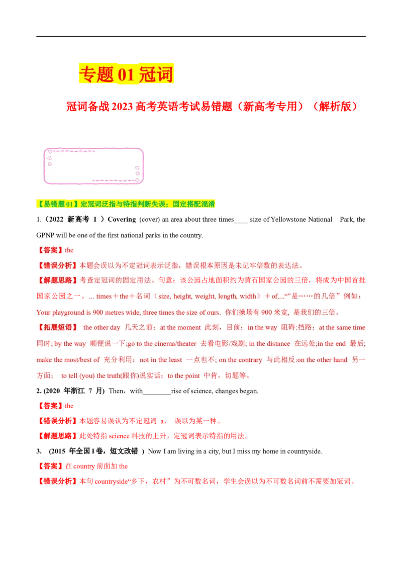 01冠词备战2023高考英语考试易错题（新高考专用）（解析版）_3.2025英语总复习_2023年新高考资料_专项复习_备战2023年高考英语考试易错题（新高考专用）