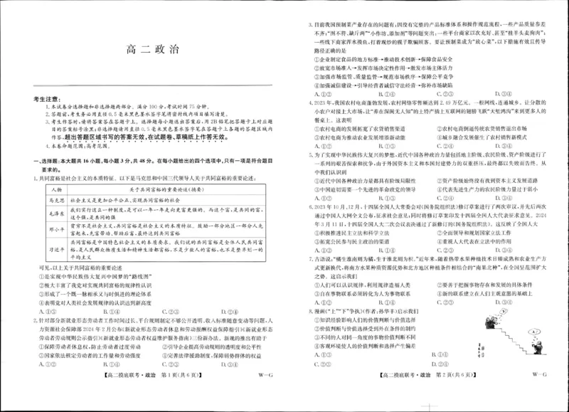 湖北省部分学校2023-2024学年高二下学期6月月考政治试题_A1502026各地模拟卷（超值！）_6月_240627九师联盟2023-2024学年高二下学期6月摸底联考（G）