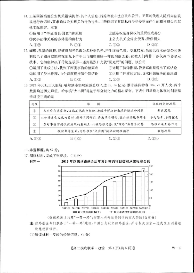 湖北省部分学校2023-2024学年高二下学期6月月考政治试题_A1502026各地模拟卷（超值！）_6月_240627九师联盟2023-2024学年高二下学期6月摸底联考（G）