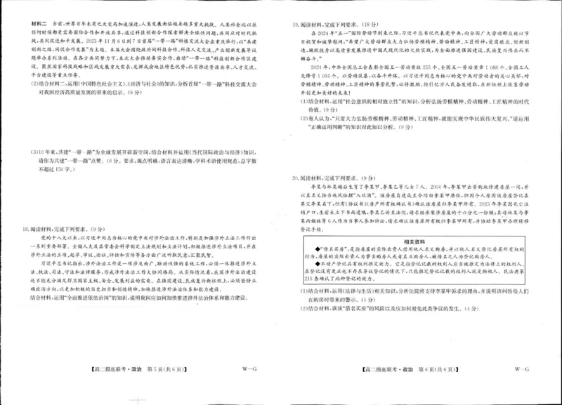 湖北省部分学校2023-2024学年高二下学期6月月考政治试题_A1502026各地模拟卷（超值！）_6月_240627九师联盟2023-2024学年高二下学期6月摸底联考（G）