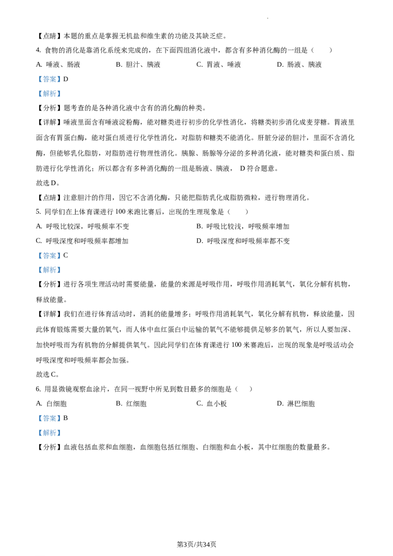精品解析：北京市海淀区首都师范大学第二附属中学2019-2020学年七年级下学期期末生物试题（解析版）(1)_北京初中期末题_C605-京七八九_B京生物七八九_北京7下生物_2019-2020