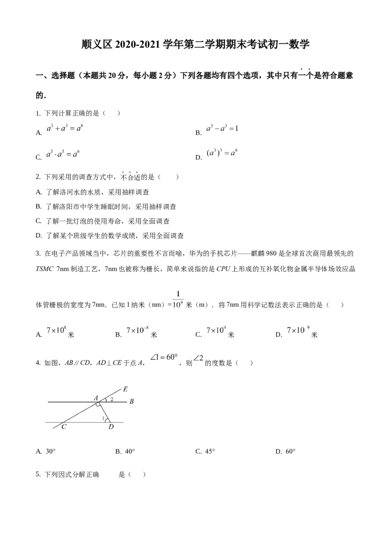 精品解析：北京市顺义区2020-2021学年七年级下学期期末数学试题（原卷版）(1)_北京初中期末题_C605-京七八九_B京市数学七八九_北京7下数学_2020-2021