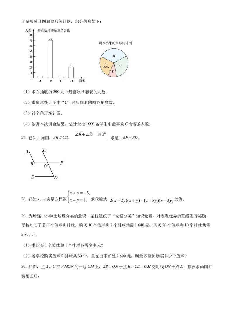 精品解析：北京市顺义区2020-2021学年七年级下学期期末数学试题（原卷版）(1)_北京初中期末题_C605-京七八九_B京市数学七八九_北京7下数学_2020-2021